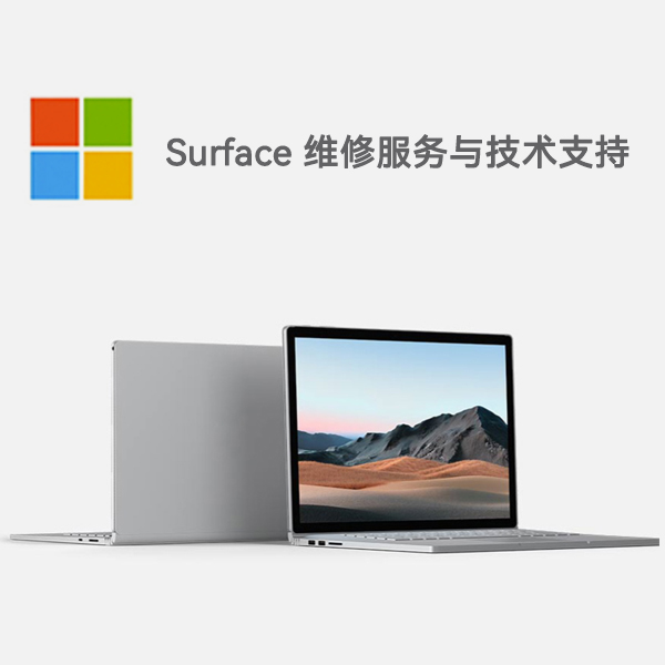 印江surface产品维修服务电话